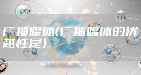 广播媒体（广播媒体的优越性是）