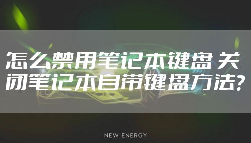 怎么禁用笔记本键盘 关闭笔记本自带键盘方法？