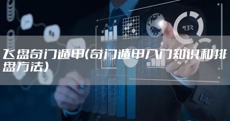 飞盘奇门遁甲（奇门遁甲入门知识和排盘方法）