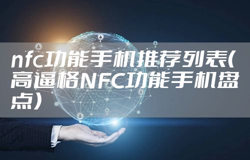 nfc功能手机推荐列表（高逼格NFC功能手机盘点）