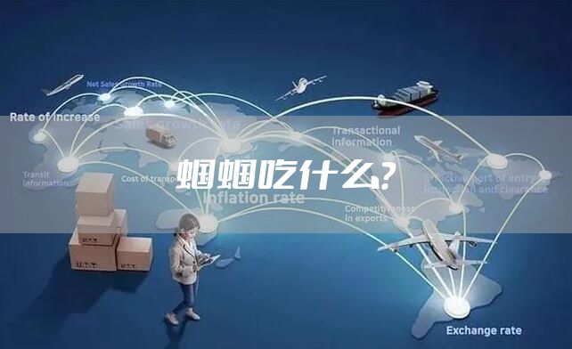 蝈蝈吃什么？