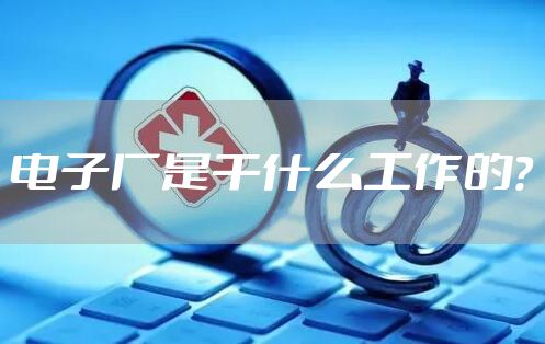 电子厂是干什么工作的？