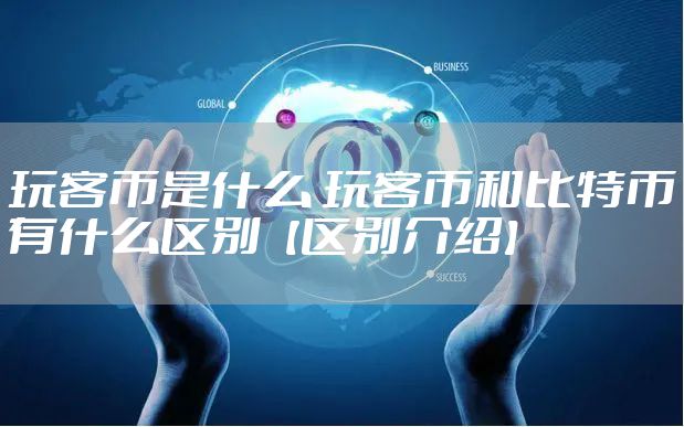 玩客币是什么 玩客币和比特币有什么区别【区别介绍】