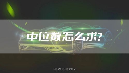 中位数怎么求？
