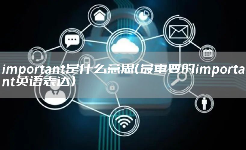 important是什么意思（最重要的important英语表达）