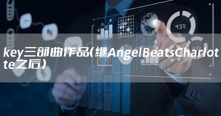 key三部曲作品（继AngelBeatsCharlotte之后）