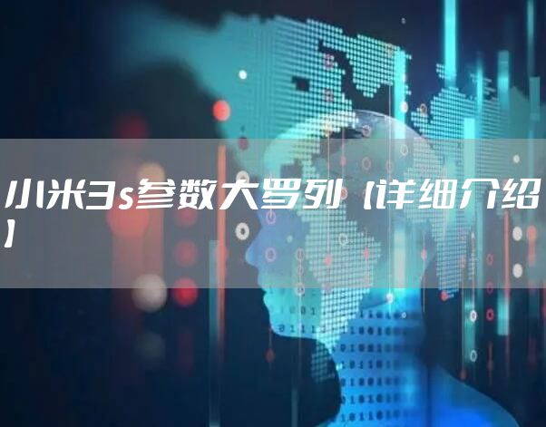 小米3s参数大罗列【详细介绍】