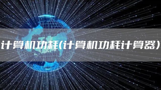 计算机功耗（计算机功耗计算器）