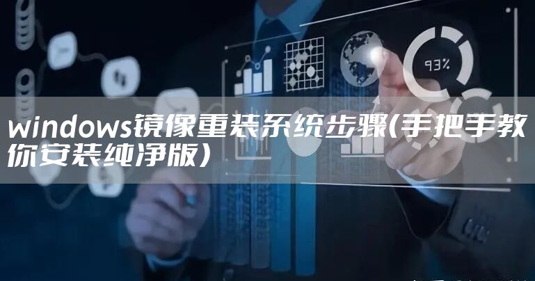 windows镜像重装系统步骤（手把手教你安装纯净版）