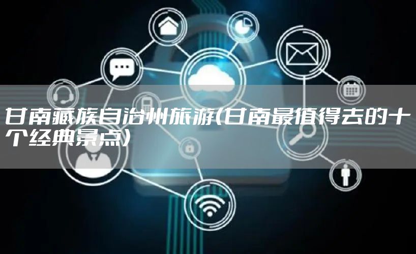 甘南藏族自治州旅游（甘南最值得去的十个经典景点）