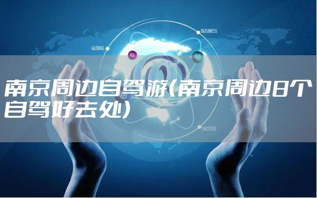 南京周边自驾游（南京周边8个自驾好去处）
