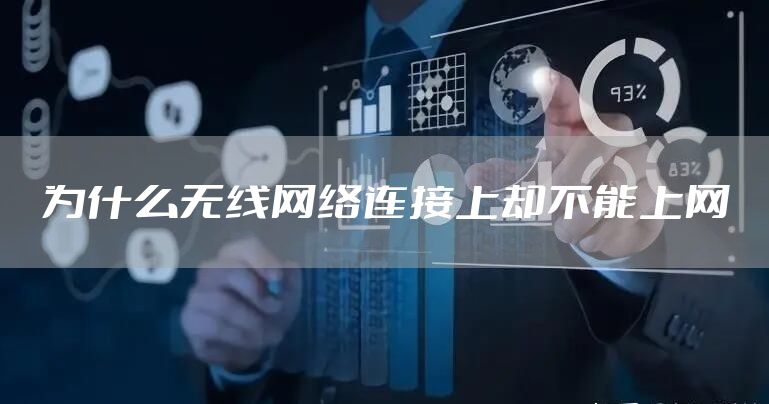 为什么无线网络连接上却不能上网