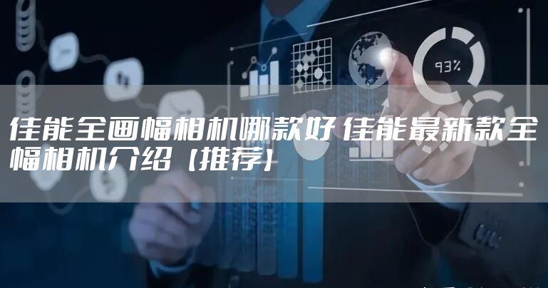 佳能全画幅相机哪款好 佳能最新款全幅相机介绍【推荐】