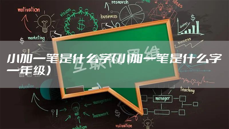 小加一笔是什么字（小加一笔是什么字一年级）