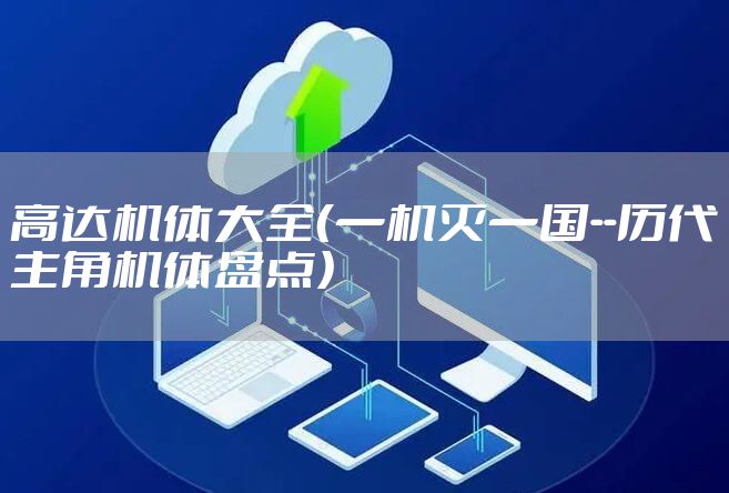 高达机体大全（一机灭一国--历代主角机体盘点）