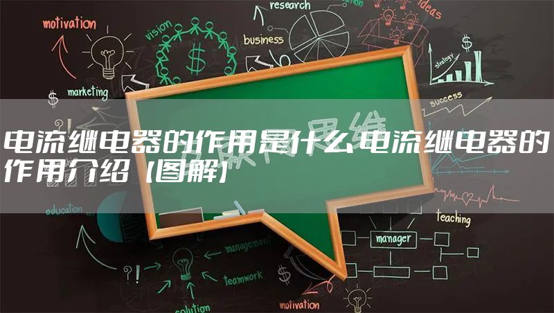 电流继电器的作用是什么 电流继电器的作用介绍【图解】