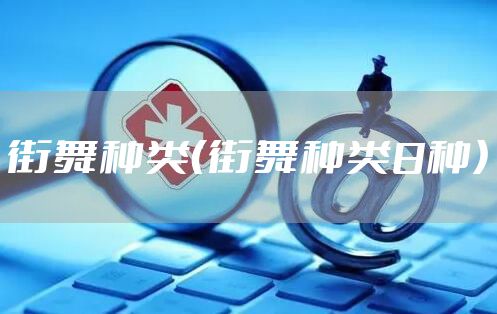 街舞种类（街舞种类8种）