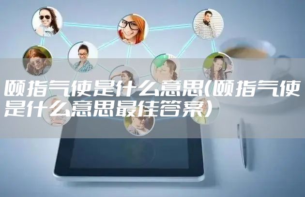颐指气使是什么意思（颐指气使是什么意思最佳答案）