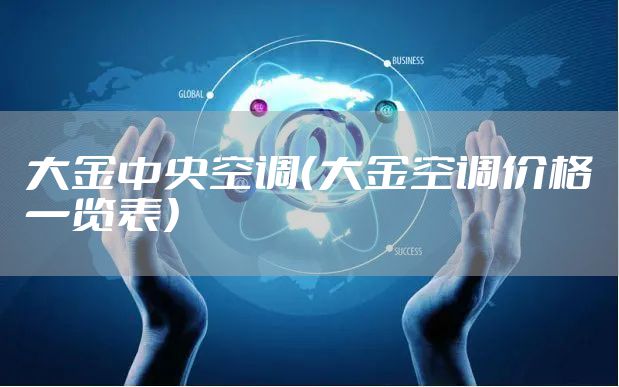 大金中央空调（大金空调价格一览表）