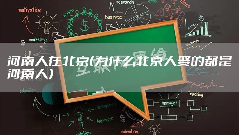 河南人在北京（为什么北京人娶的都是河南人）