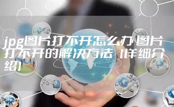 jpg图片打不开怎么办 图片打不开的解决方法【详细介绍】