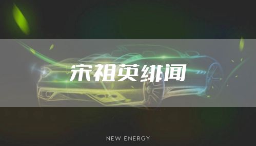 宋祖英绯闻
