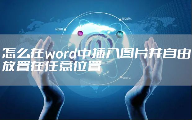 怎么在word中插入图片并自由放置在任意位置
