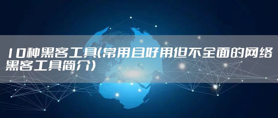 10种黑客工具（常用且好用但不全面的网络黑客工具简介）