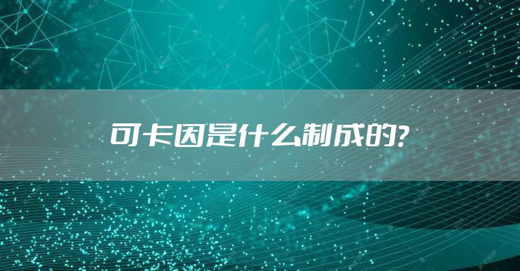 可卡因是什么制成的？