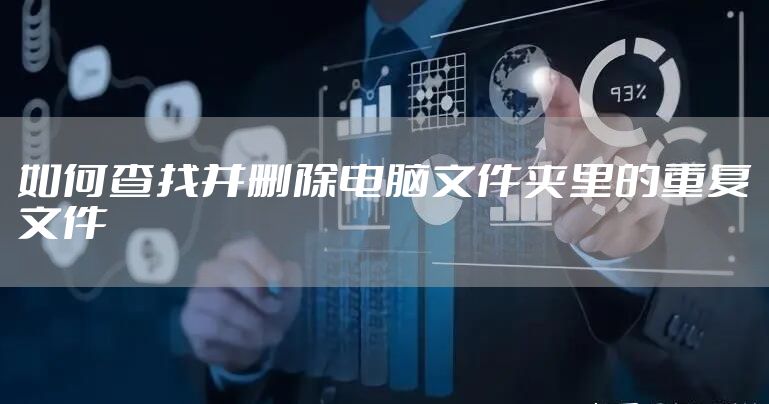 如何查找并删除电脑文件夹里的重复文件