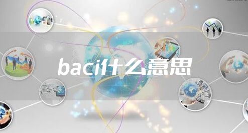 baci什么意思