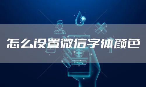 怎么设置微信字体颜色
