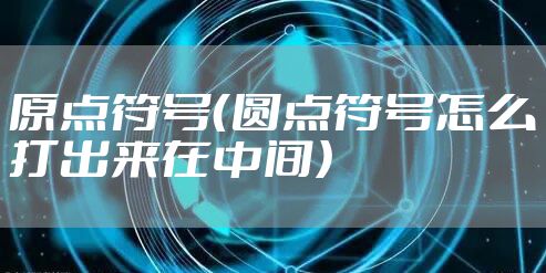 原点符号（圆点符号怎么打出来在中间）