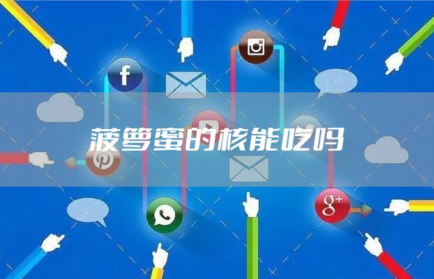 菠萝蜜的核能吃吗