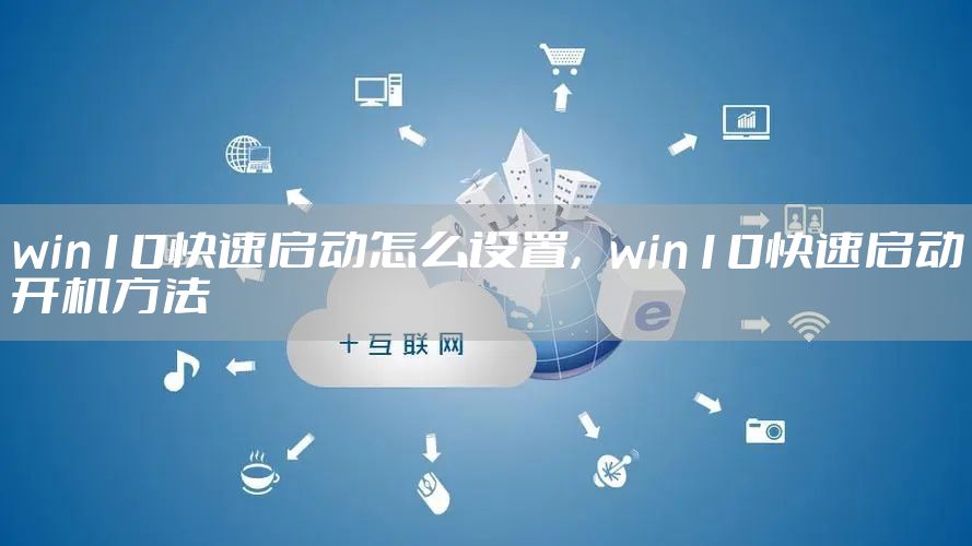 win10快速启动怎么设置，win10快速启动开机方法
