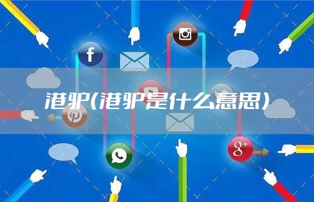 港驴（港驴是什么意思）