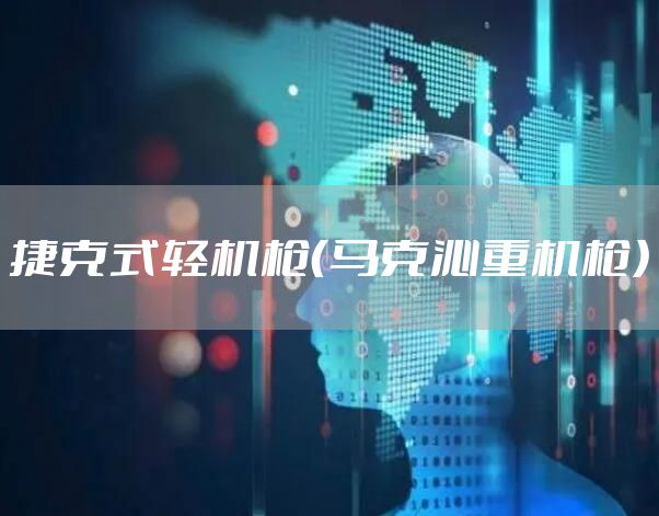 捷克式轻机枪（马克沁重机枪）