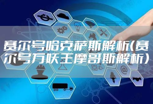赛尔号哈克萨斯解析（赛尔号万妖王摩哥斯解析）