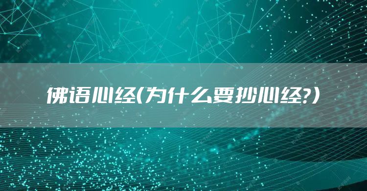 佛语心经（为什么要抄心经？）