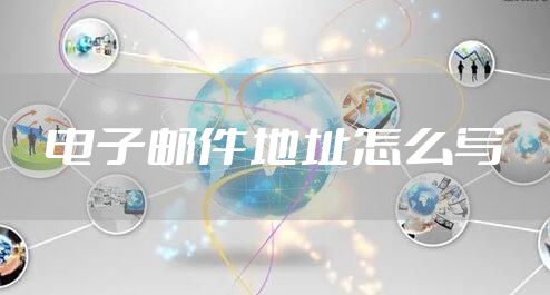 电子邮件地址怎么写