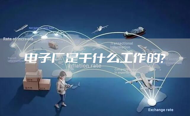 电子厂是干什么工作的？