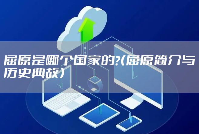 屈原是哪个国家的？（屈原简介与历史典故）