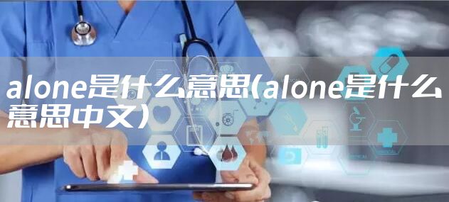 alone是什么意思（alone是什么意思中文）