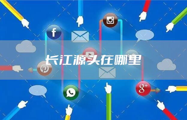 长江源头在哪里