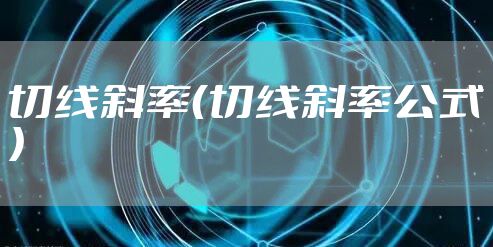 切线斜率（切线斜率公式）