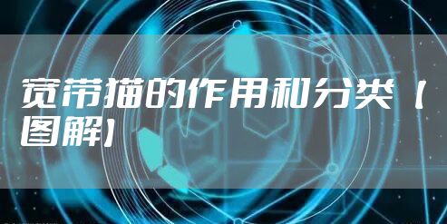 宽带猫的作用和分类【图解】