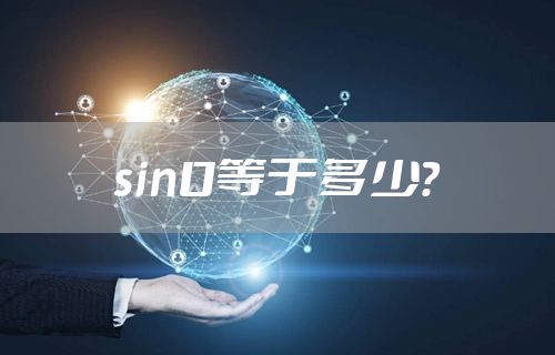 sin0等于多少？