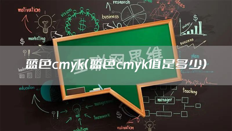 蓝色cmyk（蓝色cmyk值是多少）