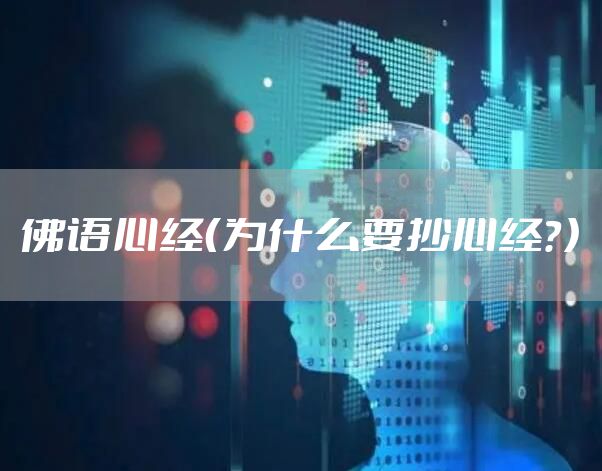 佛语心经（为什么要抄心经？）
