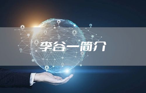 李谷一简介